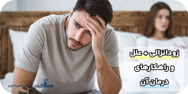 آشنایی با زودانزالی